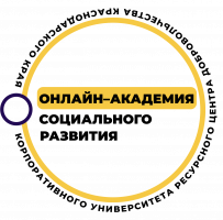 Онлайн-академия социального развития